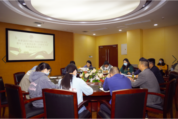 共青團(tuán)四川岷江物流有限公司青年工作委員會(huì)第二次青年大會(huì)順利召開
