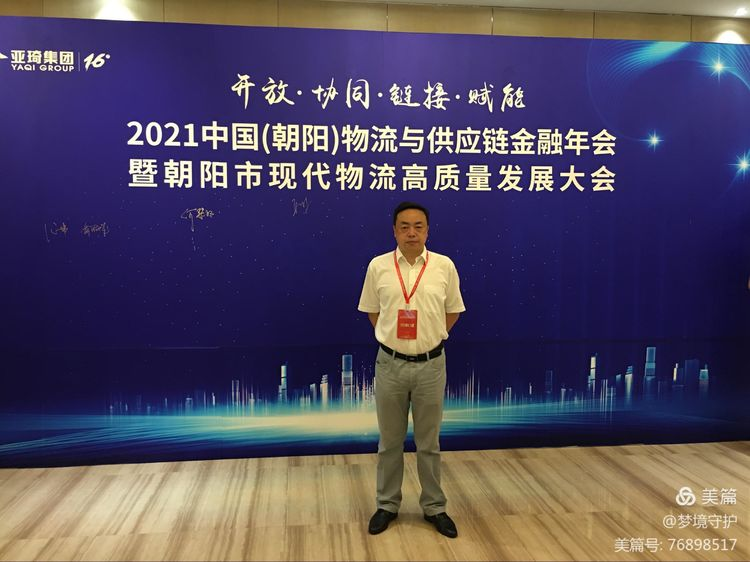 【中心動(dòng)態(tài)】2021年中國物流與供應(yīng)鏈金融年會(huì)在遼寧朝陽市召開。公司執(zhí)行董事、總經(jīng)理何仕海受邀在會(huì)上作主題演講。