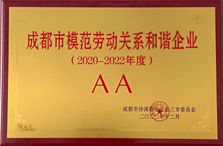 【中心動(dòng)態(tài)】四川岷江物流有限公司上榜“AA級成都市模范勞動(dòng)關(guān)系和諧單位”名單
