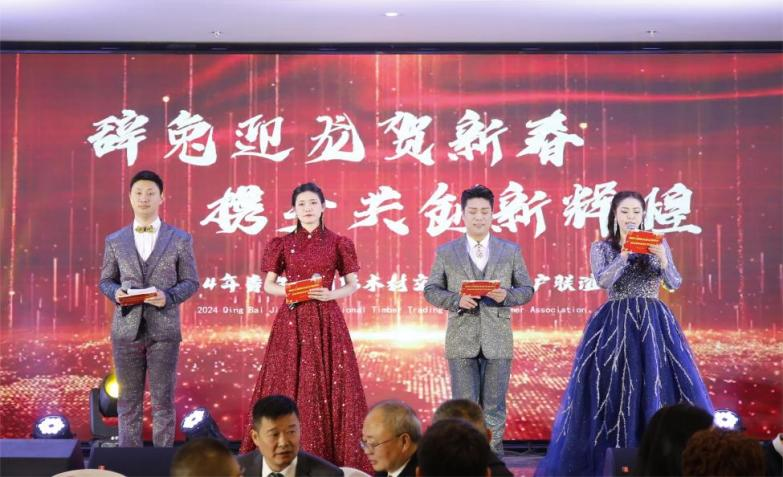 【園區(qū)要聞】辭兔迎龍賀新春，攜手共創(chuàng)新輝煌 ——青白江國(guó)際木材交易中心2024年客戶聯(lián)誼會(huì)圓滿落幕